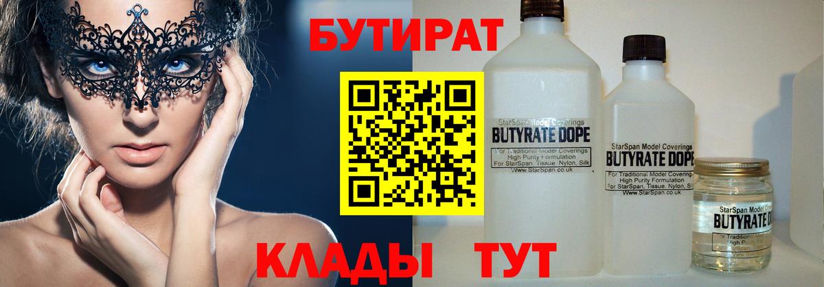 Бутират 99%  Вход с VPN  Домодедово 
